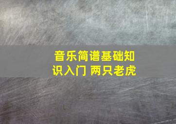 音乐简谱基础知识入门 两只老虎